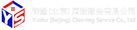 御墅(北京)清潔服務(wù)有限公司